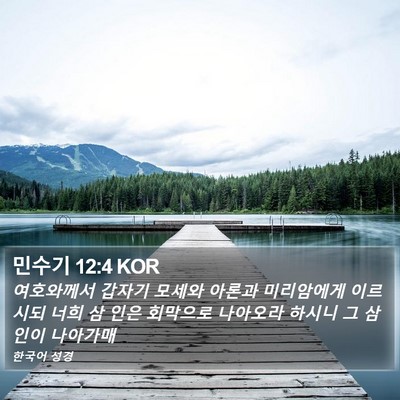 민수기 12:4 KOR Bible Verse Image