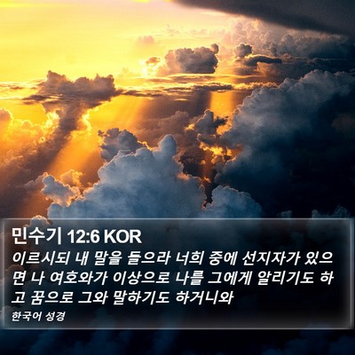 민수기 12:6 KOR Bible Verse Image