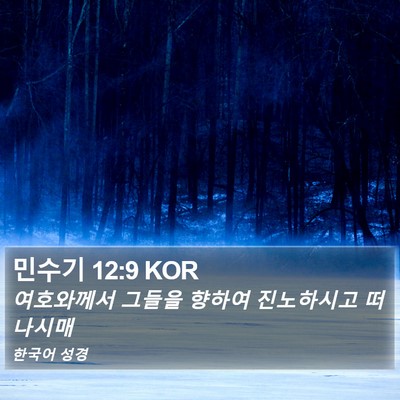 민수기 12:9 KOR Bible Verse Image
