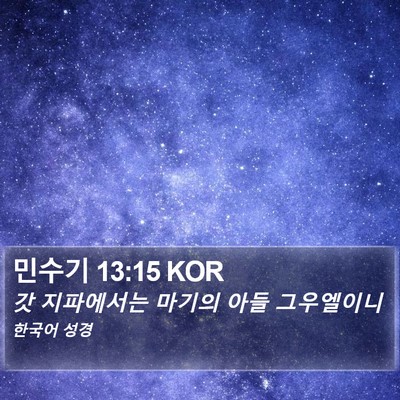 민수기 13:15 KOR Bible Verse Image