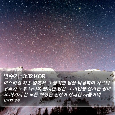 민수기 13:32 KOR Bible Verse Image