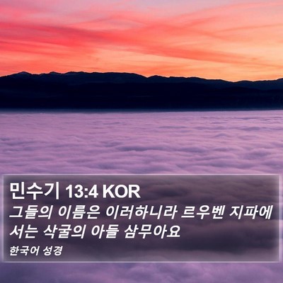 민수기 13:4 KOR Bible Verse Image