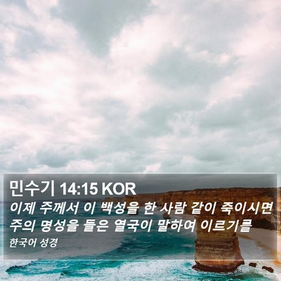 민수기 14:15 KOR Bible Verse Image