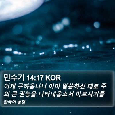 민수기 14:17 KOR Bible Verse Image