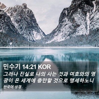 민수기 14:21 KOR Bible Verse Image