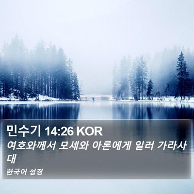 민수기 14:26 KOR Bible Verse Image