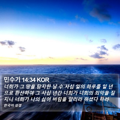 민수기 14:34 KOR Bible Verse Image