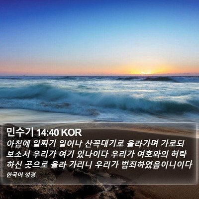 민수기 14:40 KOR Bible Verse Image