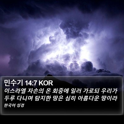 민수기 14:7 KOR Bible Verse Image
