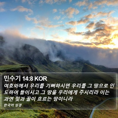 민수기 14:8 KOR Bible Verse Image