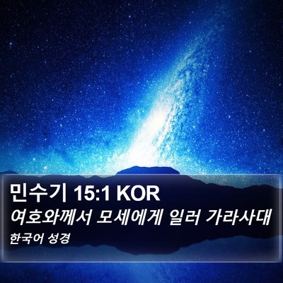 민수기 15:1 KOR Bible Verse Image