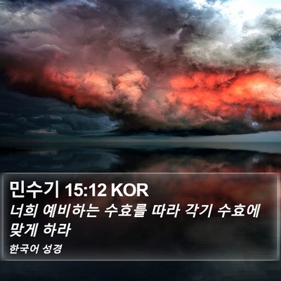 민수기 15:12 KOR Bible Verse Image