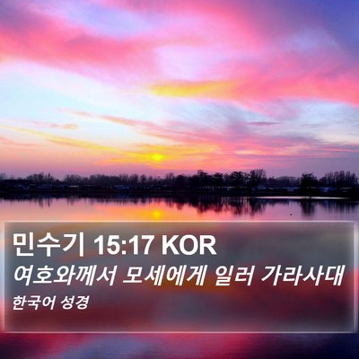 민수기 15:17 KOR Bible Verse Image