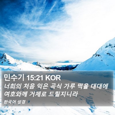 민수기 15:21 KOR Bible Verse Image