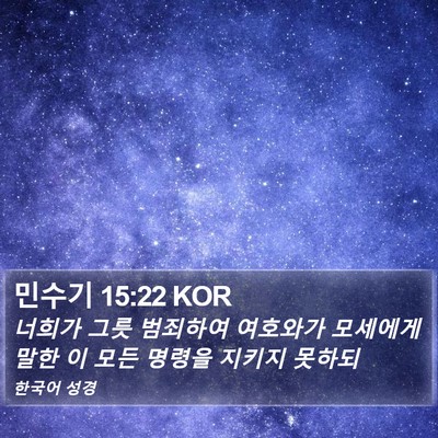 민수기 15:22 KOR Bible Verse Image
