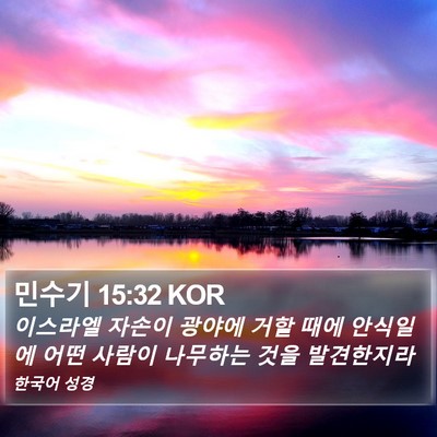 민수기 15:32 KOR Bible Verse Image