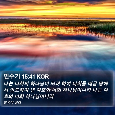 민수기 15:41 KOR Bible Verse Image