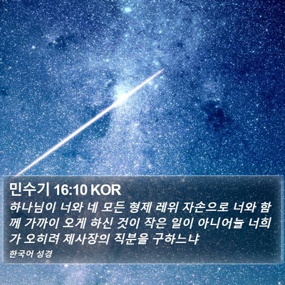 민수기 16:10 KOR Bible Verse Image