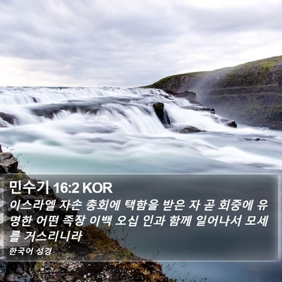 민수기 16:2 KOR Bible Verse Image