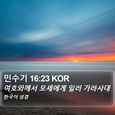 민수기 16:23 KOR Bible Verse Image
