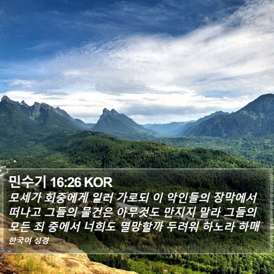 민수기 16:26 KOR Bible Verse Image