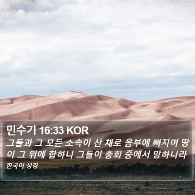 민수기 16:33 KOR Bible Verse Image