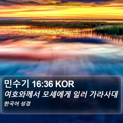 민수기 16:36 KOR Bible Verse Image