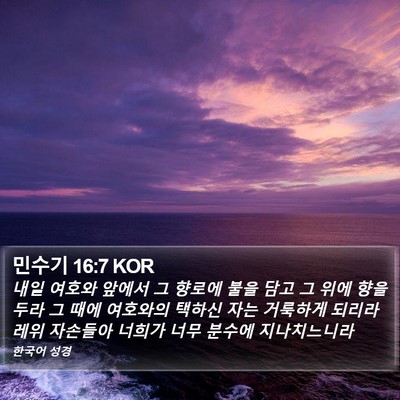 민수기 16:7 KOR Bible Verse Image