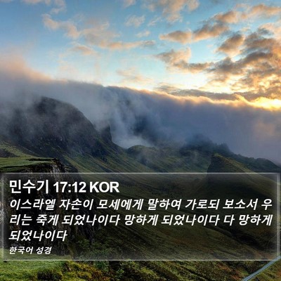 민수기 17:12 KOR Bible Verse Image