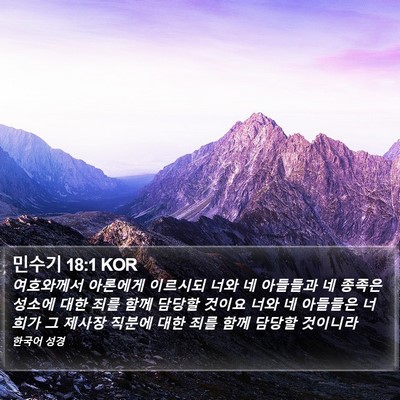 민수기 18:1 KOR Bible Verse Image