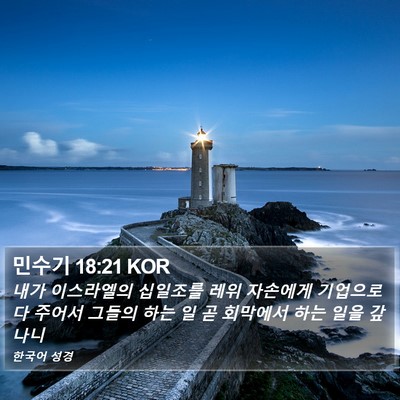 민수기 18:21 KOR Bible Verse Image