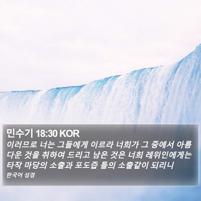 민수기 18:30 KOR Bible Verse Image