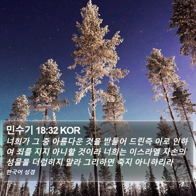 민수기 18:32 KOR Bible Verse Image