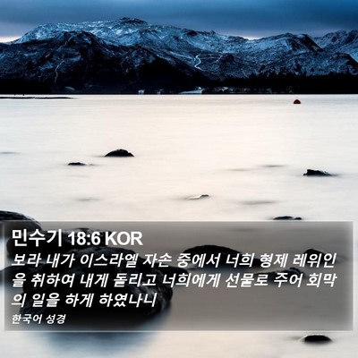 민수기 18:6 KOR Bible Verse Image
