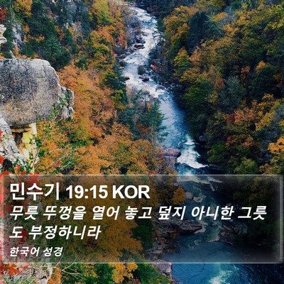 민수기 19:15 KOR Bible Verse Image