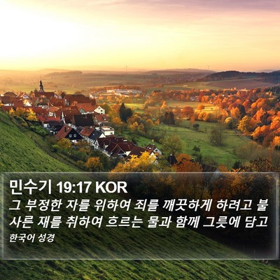 민수기 19:17 KOR Bible Verse Image