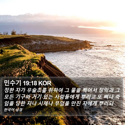 민수기 19:18 KOR Bible Verse Image
