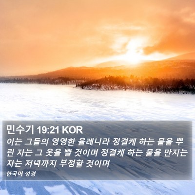민수기 19:21 KOR Bible Verse Image