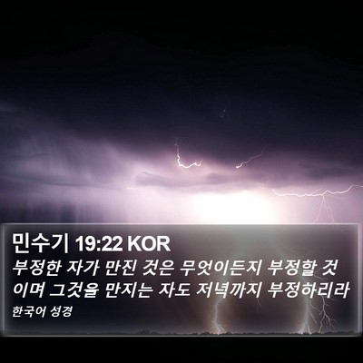 민수기 19:22 KOR Bible Verse Image