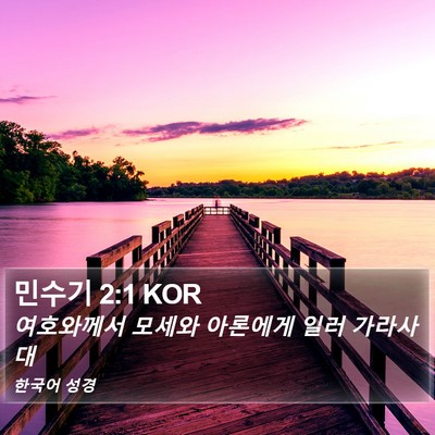 민수기 2:1 KOR Bible Verse Image