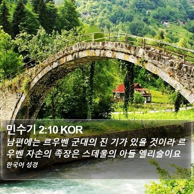 민수기 2:10 KOR Bible Verse Image