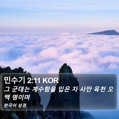 민수기 2:11 KOR Bible Verse Image