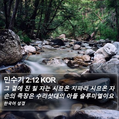 민수기 2:12 KOR Bible Verse Image