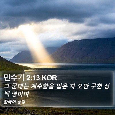 민수기 2:13 KOR Bible Verse Image