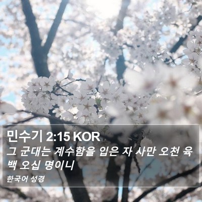 민수기 2:15 KOR Bible Verse Image
