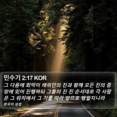 민수기 2:17 KOR Bible Verse Image