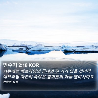 민수기 2:18 KOR Bible Verse Image