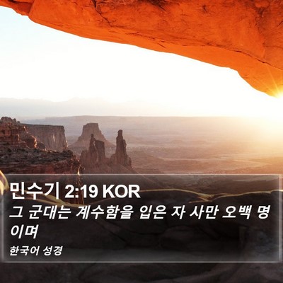 민수기 2:19 KOR Bible Verse Image