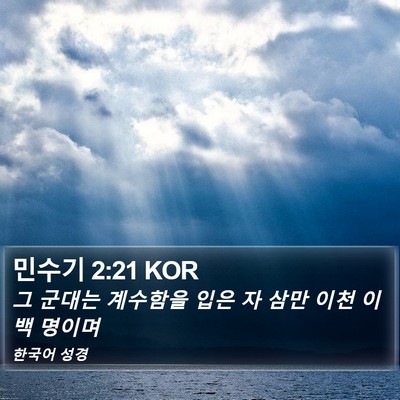 민수기 2:21 KOR Bible Verse Image