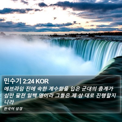 민수기 2:24 KOR Bible Verse Image